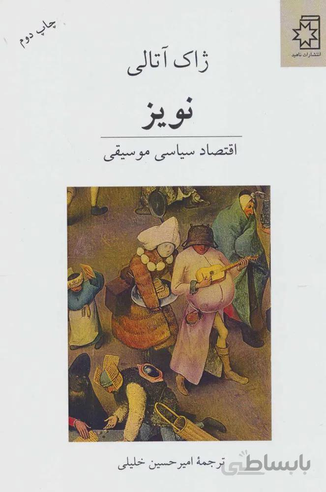 نويز (اقتصاد سیاسی موسیقی)(كد ناشر : 172)