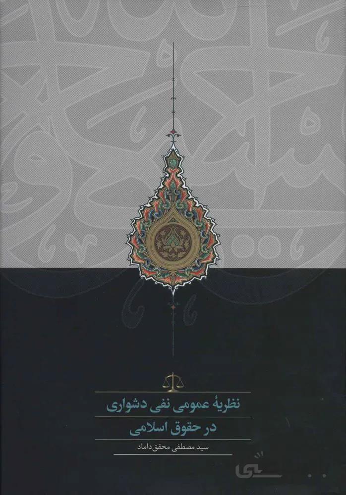 نظریه عمومی نفی دشواری در حقوق اسلامی (كد ناشر : 104)