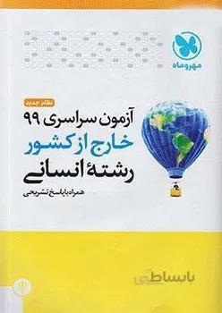 آزمون سراسری 99 انسانی خارج از کشور مهروماه