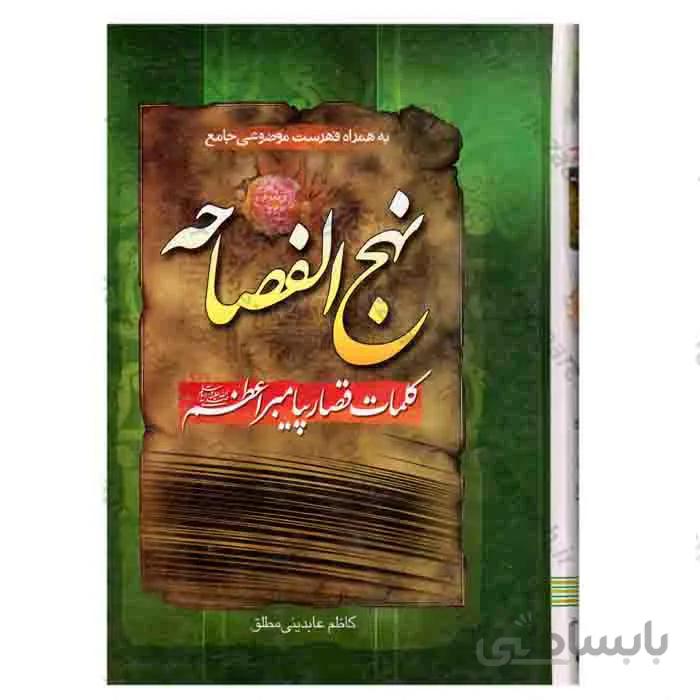 نهج الفصاحه ( کلمات قصار پیامبر «ص» )