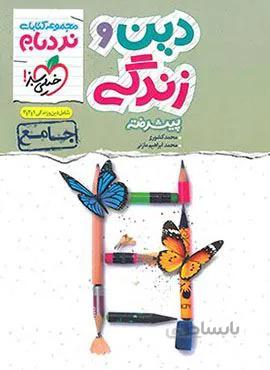 نردبام جامع دین و زندگی (کد ناشر : 239)