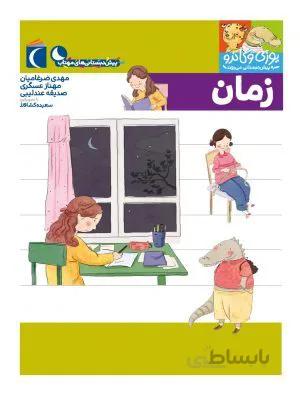 زمان (مجموعه کتابهای پیش دبستانی )