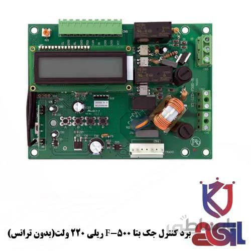 برد کنترل جک بتا F-500 ریلی ۲۲۰ ولت (بدون ترانس)