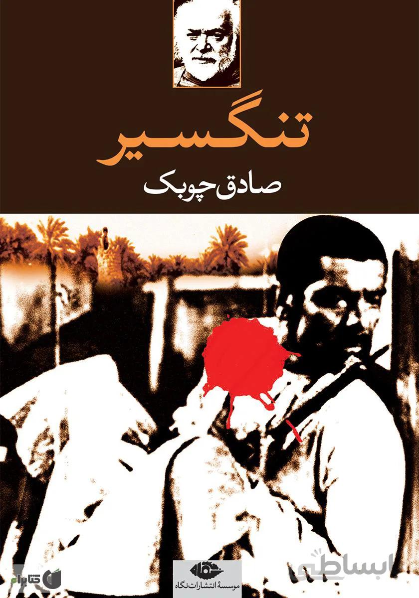 تنگسیر