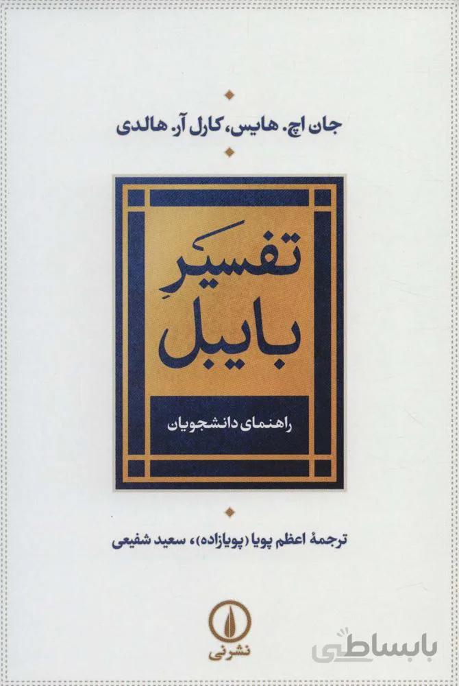 تفسیر بایبل (راهنمای دانشجویان)(کد ناشر : 102)