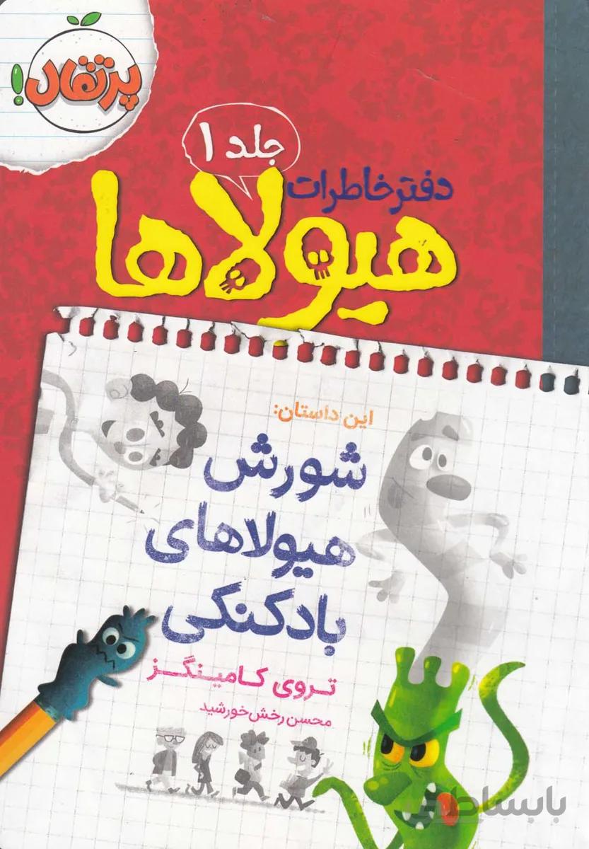 دفترخاطرات هیولاها 1 : شورش هیولاهای بادکنکی