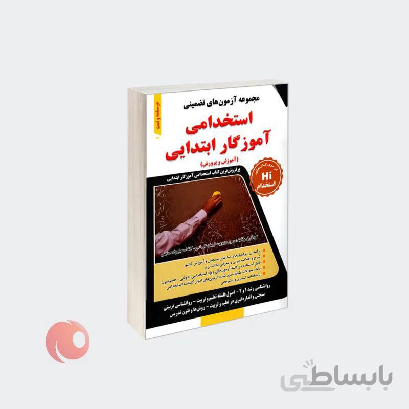 کتاب مجموعه آزمون های تضمینی استخدامی آموزگار ابتدایی (آموزش و پرورش) نشر طلیعه پویش