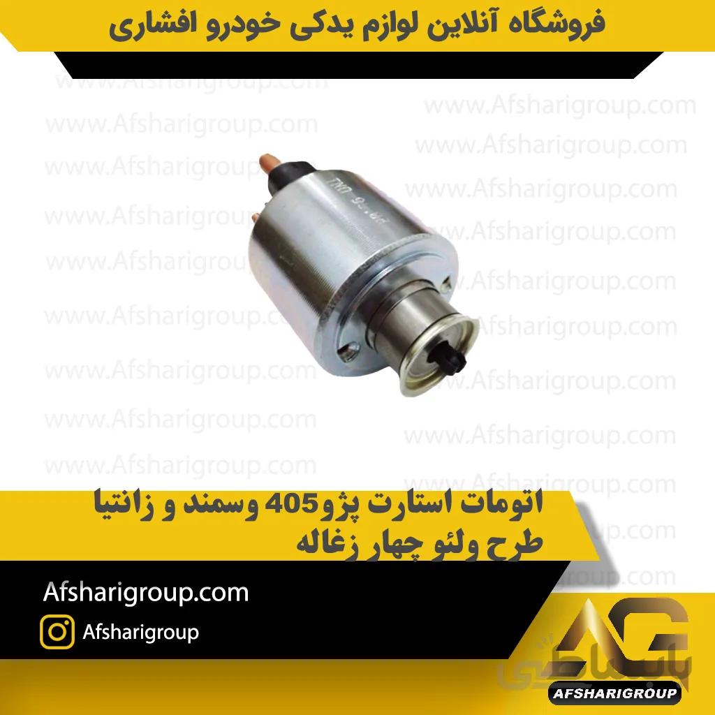 اتومات استارت پژو405 وسمند و زانتیا طرح ولئو چهار زغالهipnc