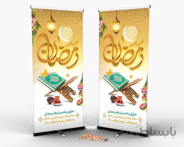 استند حلول ماه رمضان