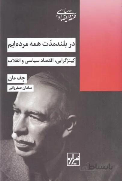 در بلند مدت همه مردهايم