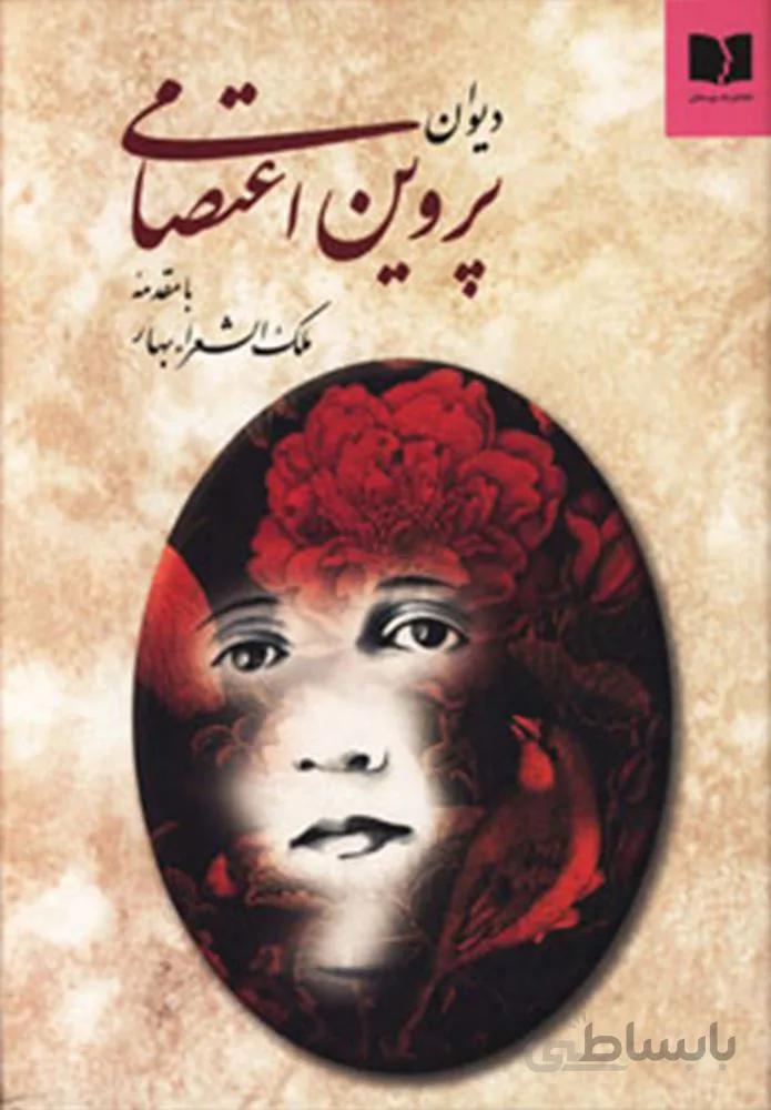 ديوان پروين اعتصامي (كد ناشر : 171)