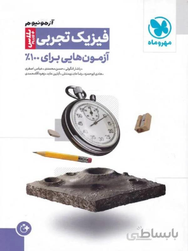 مهروماه آزمونیوم فیزیک جامع کنکور (رشته تجربی)