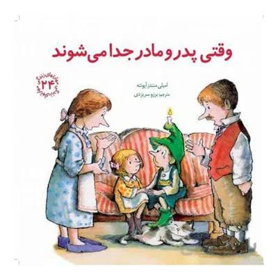 کتاب وقتی پدر و مادر جدا می شوند / مهارت های زندگی 24