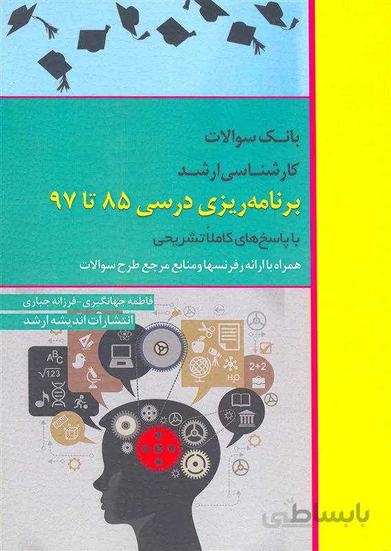 کتاب بانک سوالات کارشناسی ارشد برنامه ریزی درسی 85 تا 97 (نشر اندیشه ارشد)