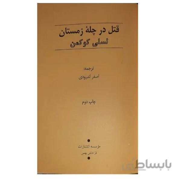 کتاب قتل در چله زمستان اثر لسلی کوکمن انتشارات دردانش بهمن