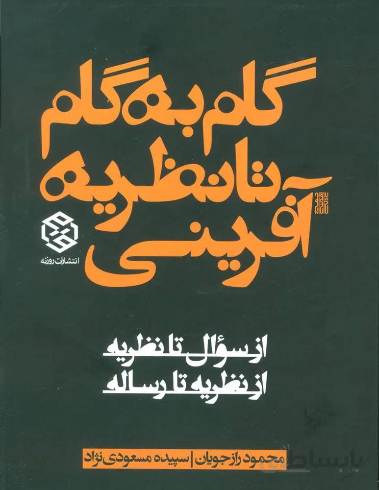 گام به گام تا نظریه آفرینی (از سوال تا نظریه از نظریه تا رساله)(کد ناشر : 114)