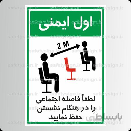 ۹۱۳۸ -لطفاً فاصله اجتماعی را در هنگام نشستن حفظ نمایید