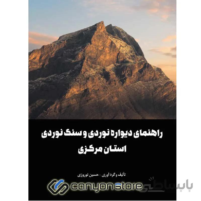 کتاب راهنمای دیواره نوردی و سنگنوردی استان مرکزی