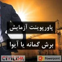 پاورپوینت آزمایش برش گمانه