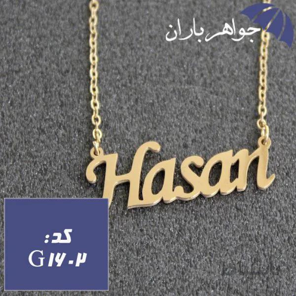 پلاک اسم حسن با زنجیر کد G_1602