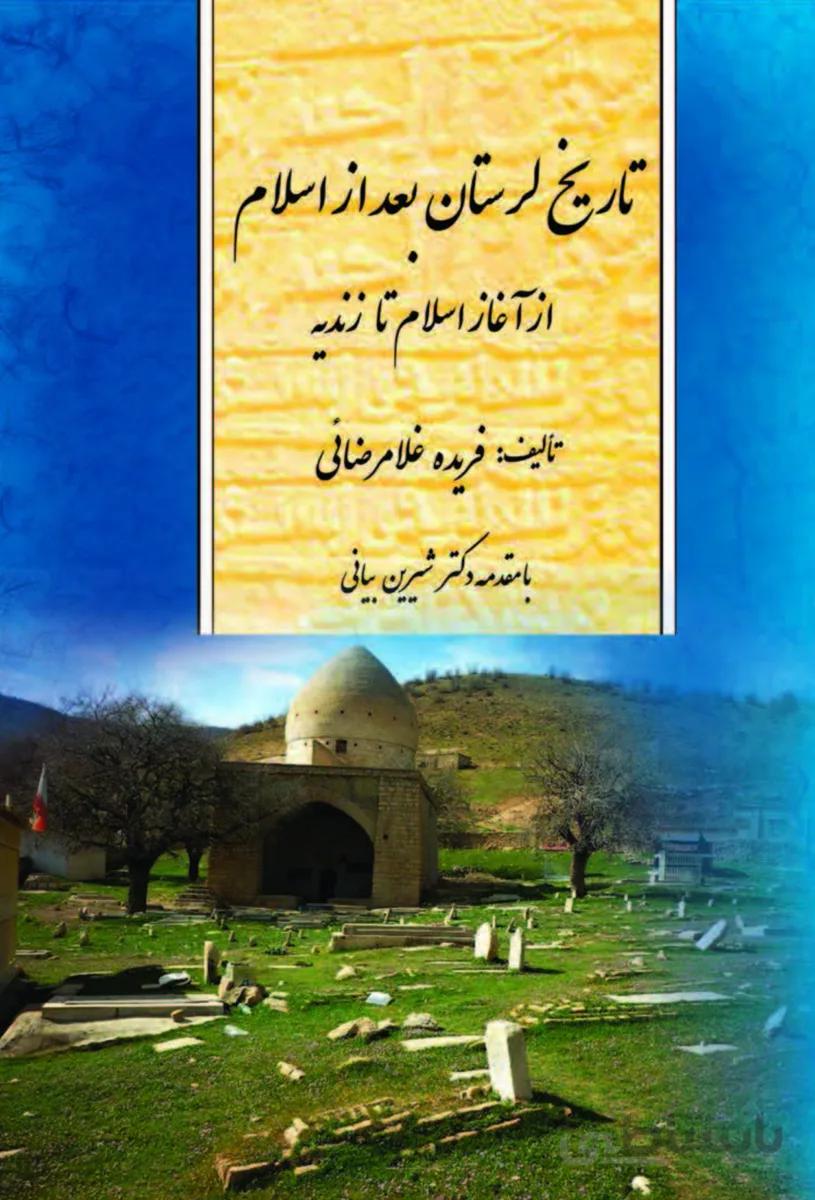کتاب تاریخ لرستان بعد از اسلام از آغاز اسلام تا زندیه
