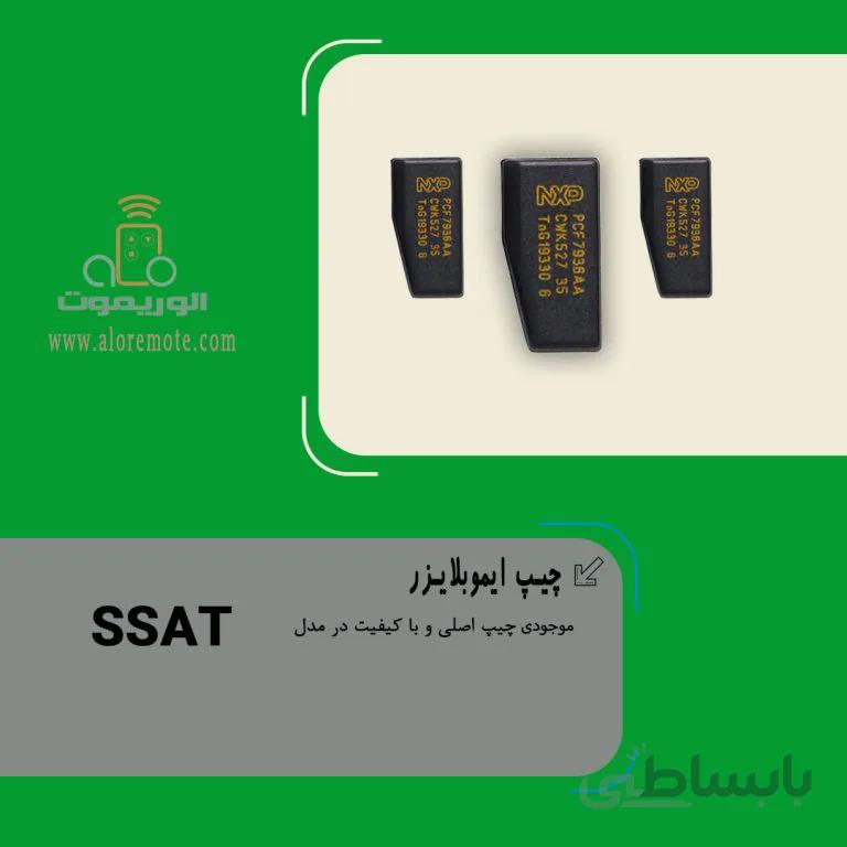 چیپ ایموبلایزر SSAT