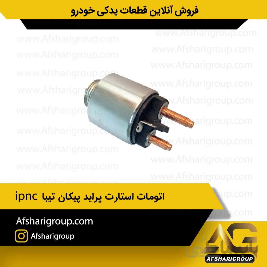 اتومات استارت پراید پیکان تیبا ipnc
