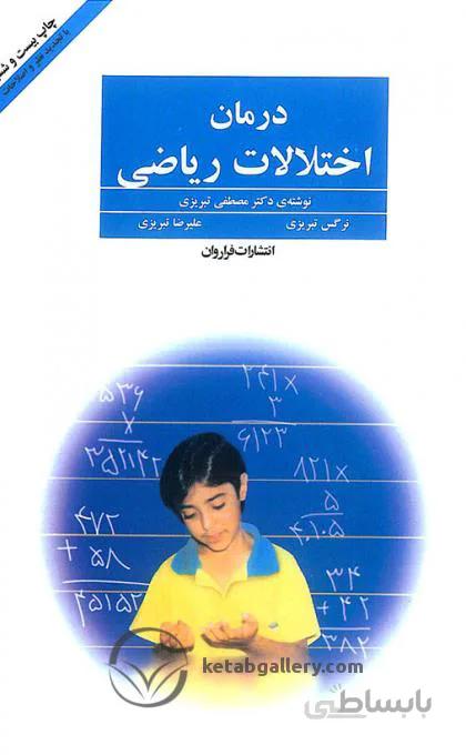 کتاب درمان اختلالات ریاضی