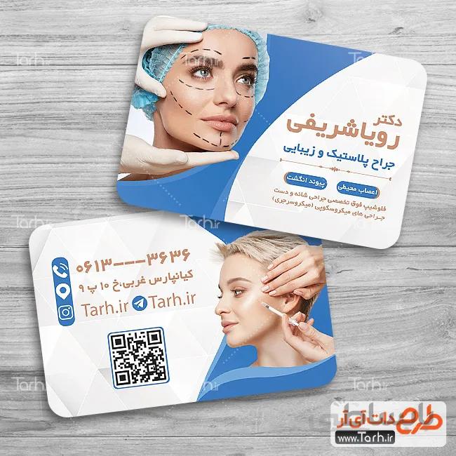 طرح کارت ویزیت جراح پلاستیک
