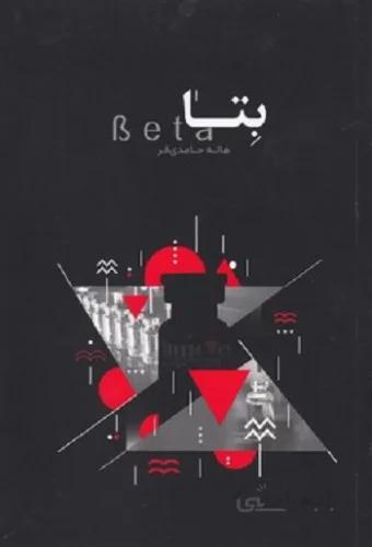 بتا
