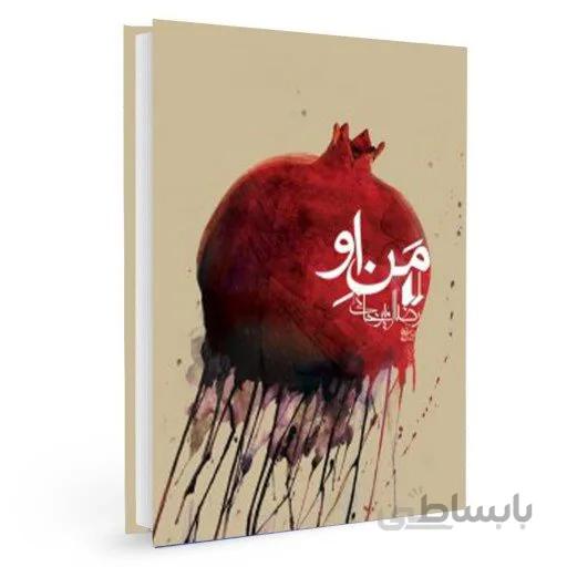 کتاب من او اثر رضا امیرخانی