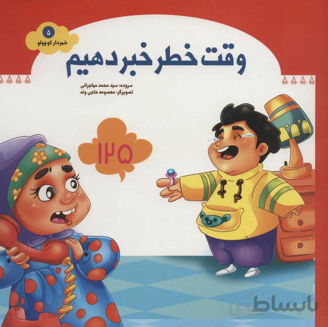 شهردار کوچولو ۵ (وقت خطر خبر دهیم)