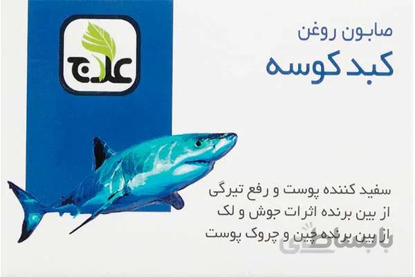 صابون روغن کبد کوسه علاج