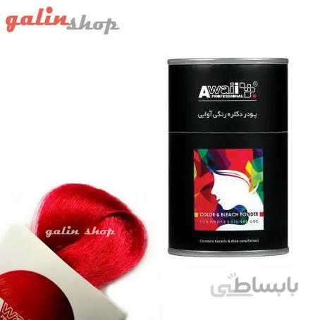 پودر دکلره رنگی آوایی رنگ قرمز آتشین Awaii