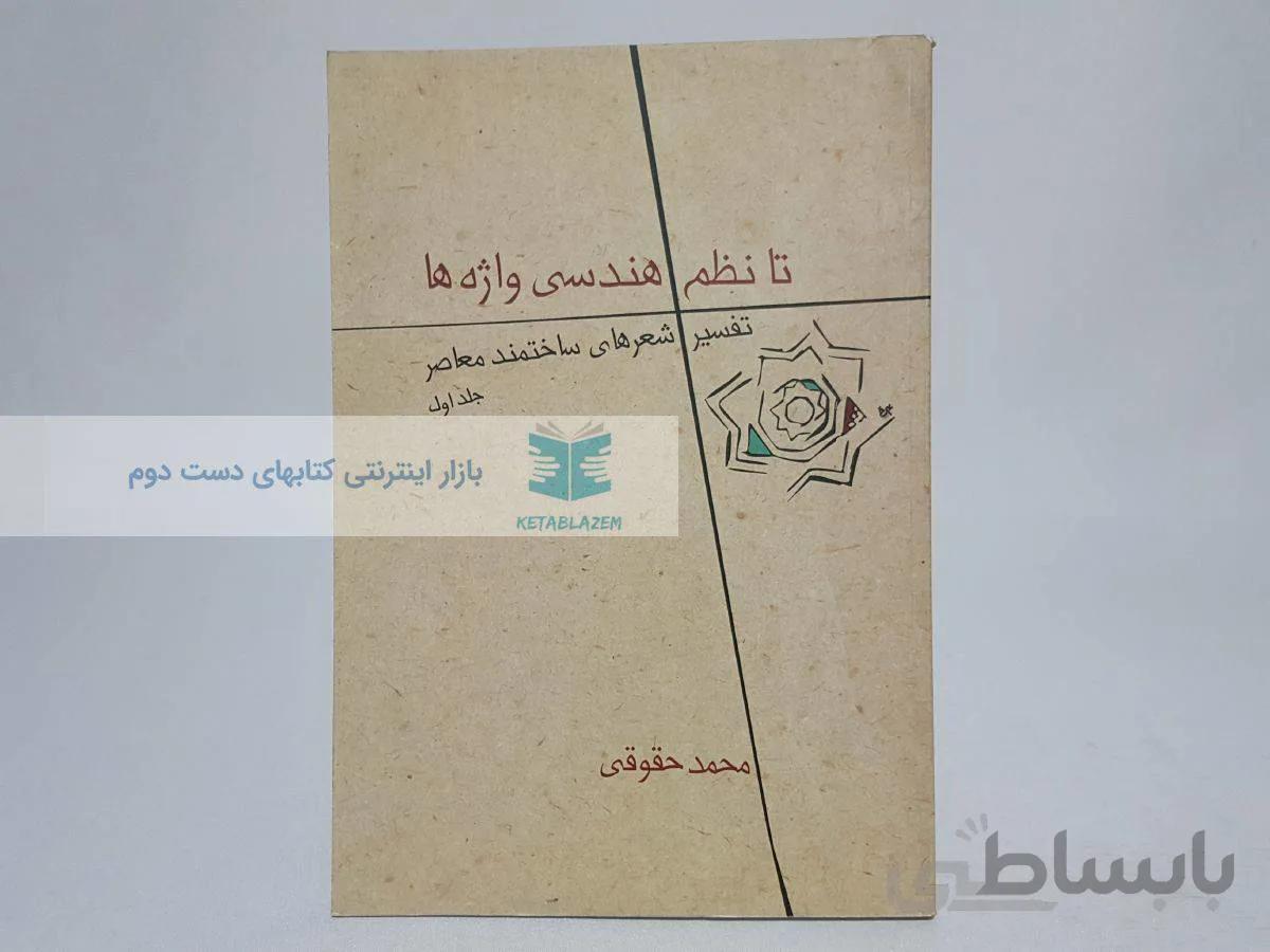 تا نظم هندسی واژه ها (جلد اول) نوشتهی محمد حقوقی
