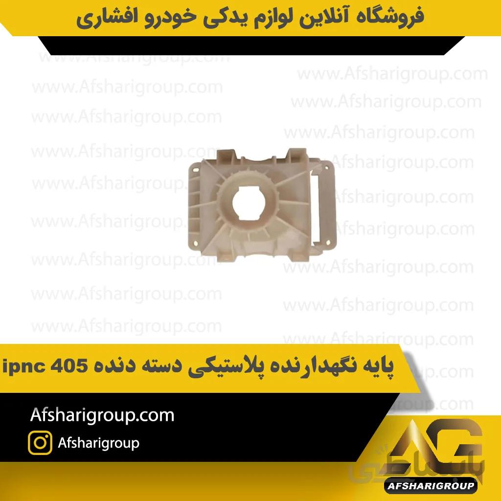 پایه نگهدارنده پلاستیکی دسته دنده 405 ipnc