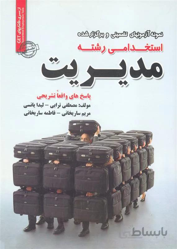 کتاب نمونه آزمونهای تضمینی و برگزار شده استخدامی مدیریت (نشر رویای سبز)