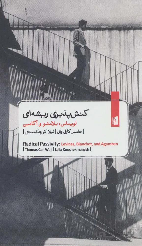 کنش پذیری ریشه ای:لویناس،بلانشو و آگامبن (کد ناشر : 181)