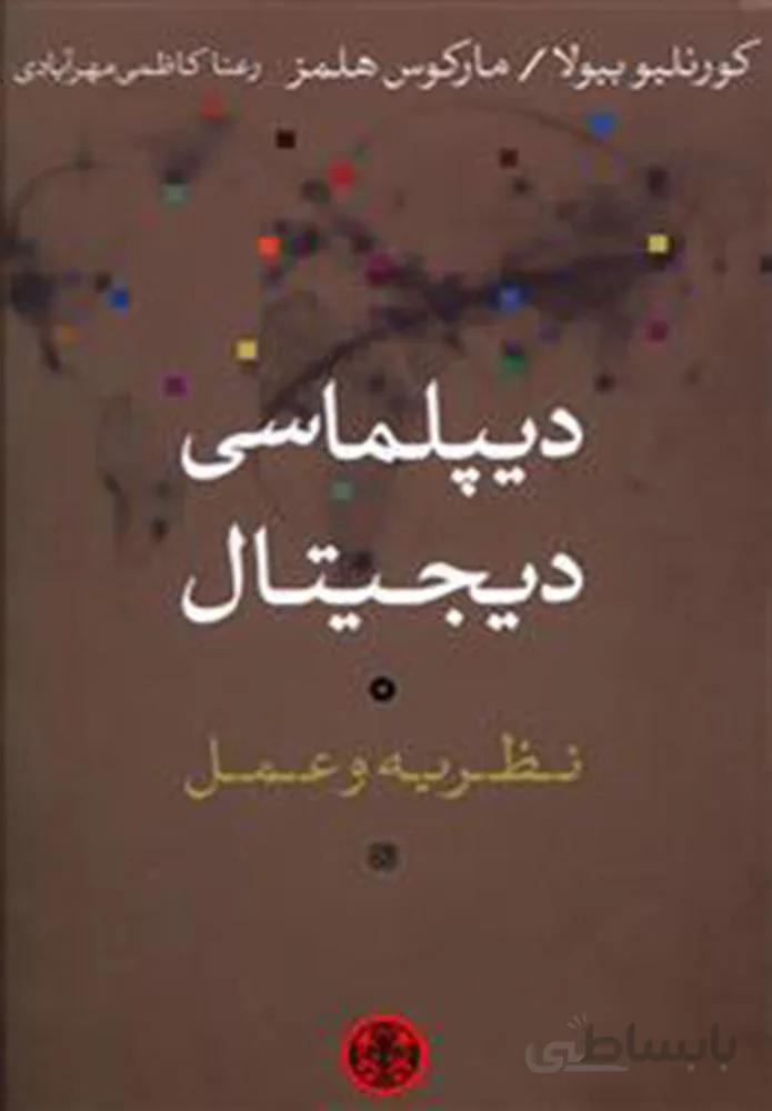 ديپلماسي ديجيتال (كد ناشر : 160)