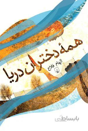 همه دختران دريا (كد ناشر : 106)