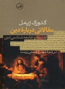 مقالاتی درباره دین (کد ناشر : 105)