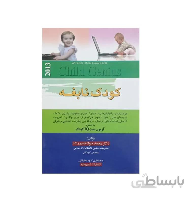 کتاب كودک نابغه