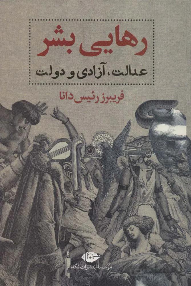 رهایی بشر (عدالت،آزادی و دولت)(كد ناشر : 107)