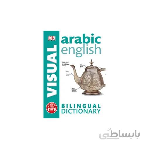 arabic English Bilingual Visual Dictionary ویژوال عربی