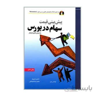 کتاب پیش بینی قیمت سهام در بورس به روش تحلیل تکنیکال