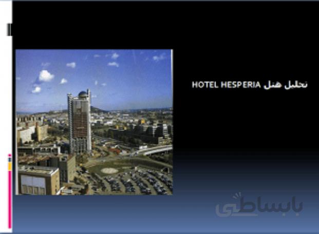 تحلیل هتل داخلی و هتل خارجی ( مطالعات تطبیقی )