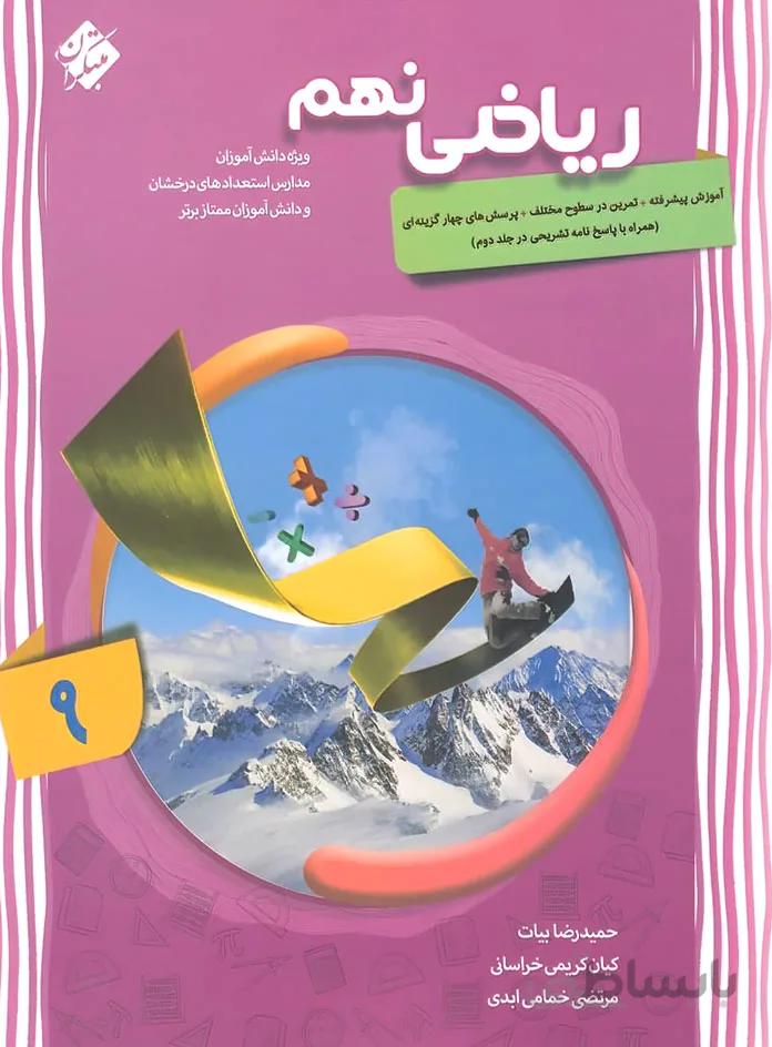 ریاضی نهم پیشرفته مبتکران (جلد اول)
