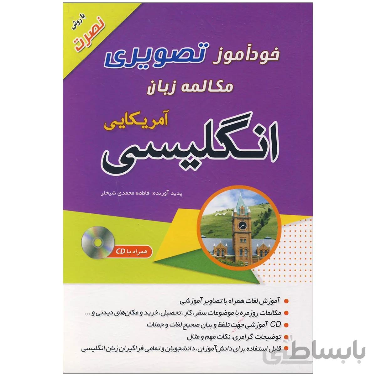 خودآموز تصویری مکالمه زبان انگلیسی آمریکایی با روش نصرت