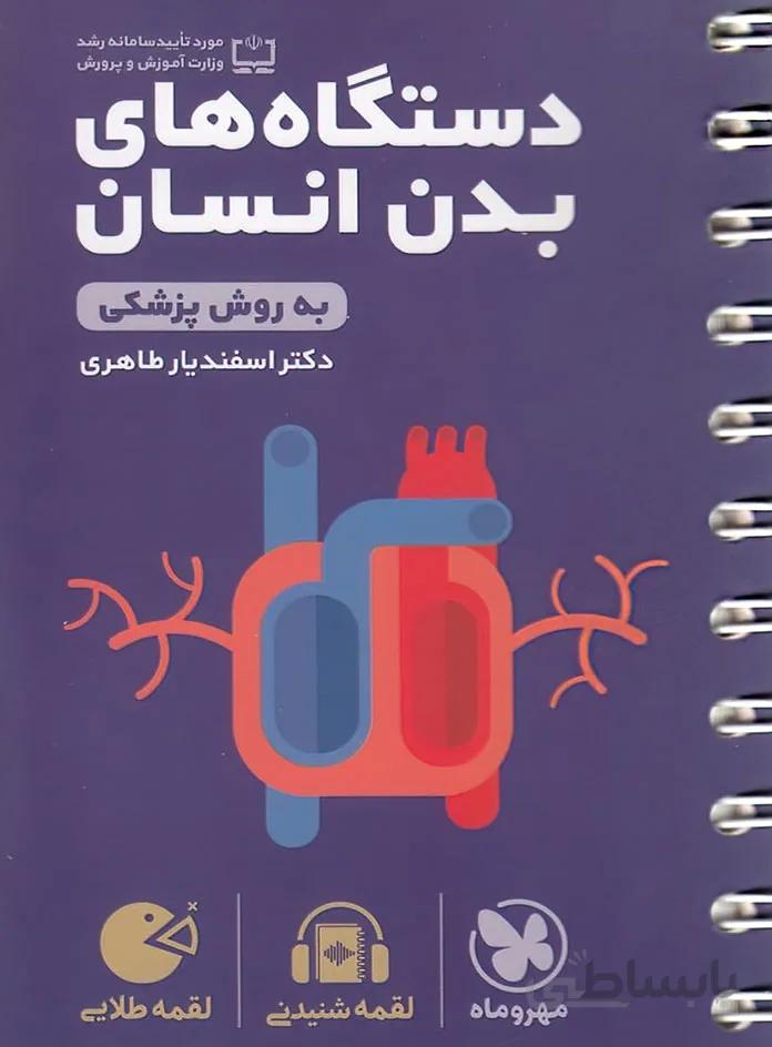 کتاب دستگاه های بدن انسان به روش پزشکی اثر دکتر اسفندیار طاهری انتشارات مهر و ماه
