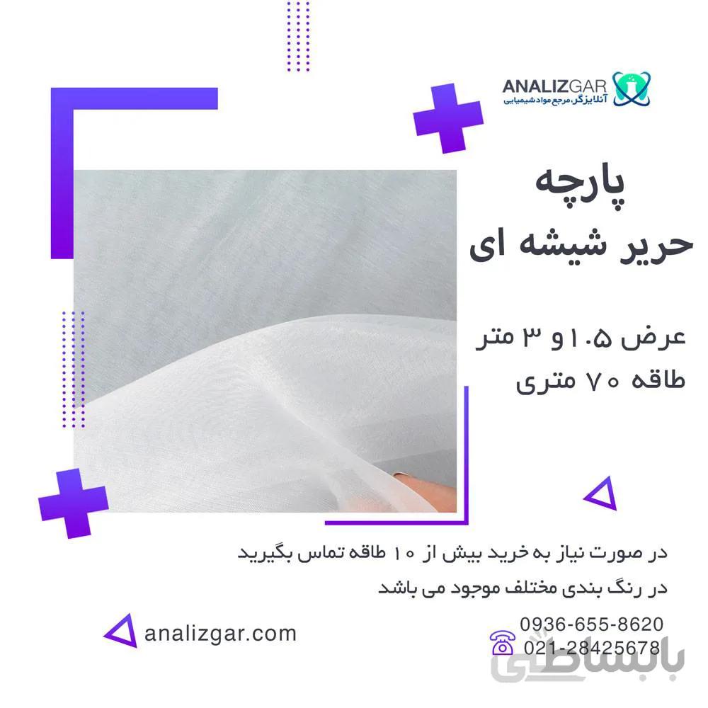 خرید پارچه حریر شیشه ای عرض 1.5 و 3 متر